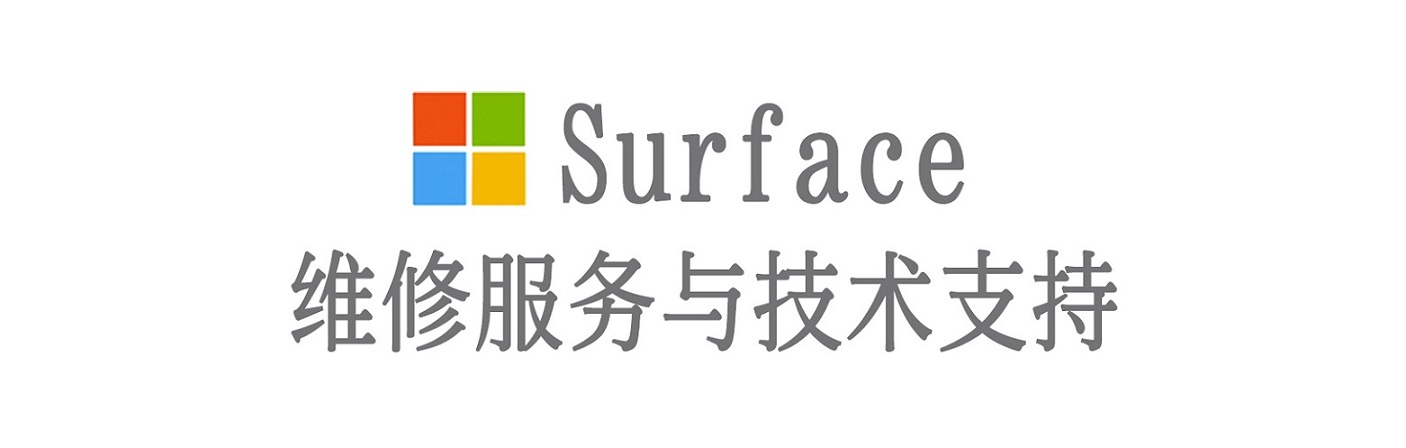 周口surface产品维修服务中心